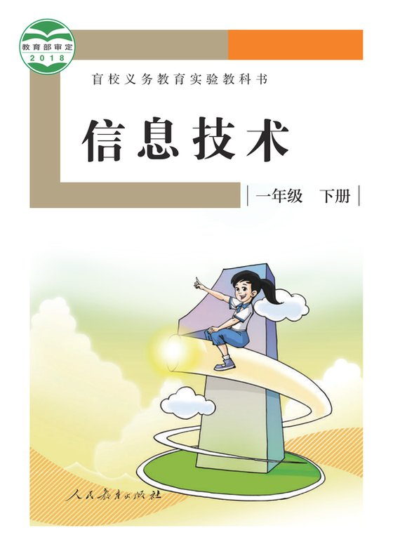 2018版 小学盲校信息技术_一年级下册（电子课本）