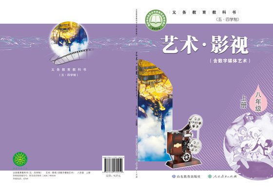 2024版 初中（五•四学制）艺术·舞蹈 影视 戏剧 鲁教版 五·四学制 八年级上册 艺术·影视（含数字媒体艺术）（电子课本）