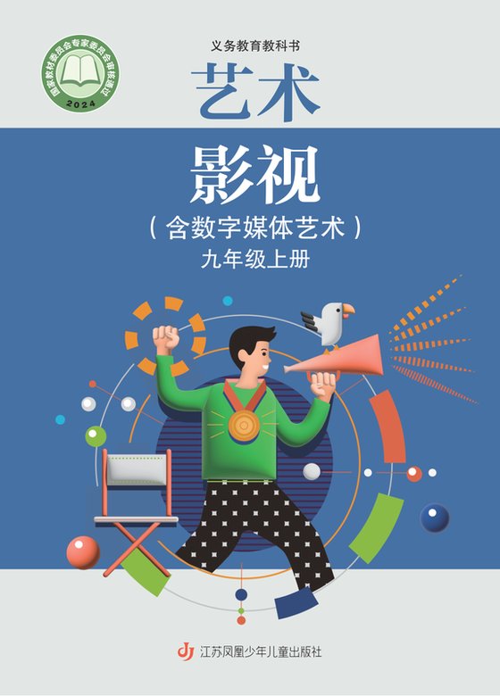 2024版 初中艺术·舞蹈 影视 戏剧 苏少版 九年级上册 艺术·影视（含数字媒体艺术）（电子课本）
