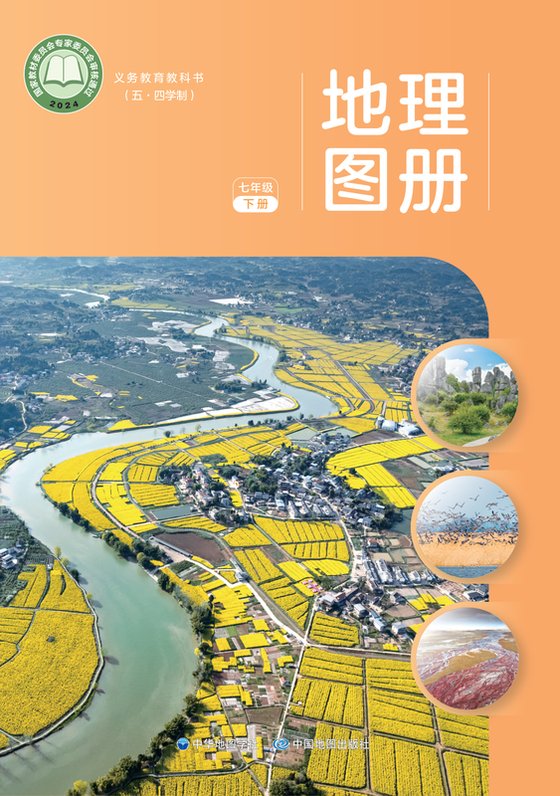 2024版 初中（五•四学制）地理图册 配套中图中华地图版 五·四学制 七年级下册（电子课本）