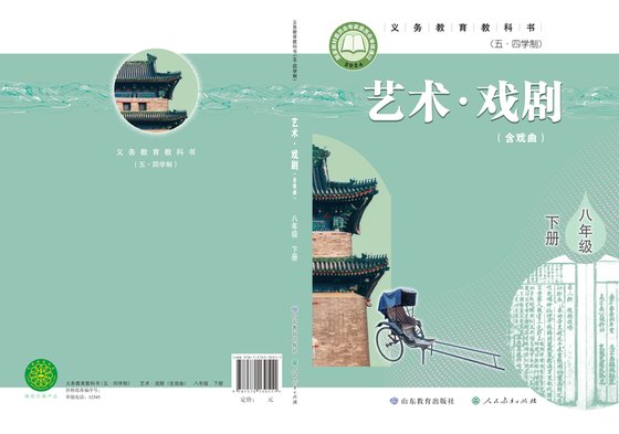 2024版 初中（五•四学制）艺术·舞蹈 影视 戏剧 鲁教版 五·四学制 八年级下册 艺术·戏剧（含戏曲）（电子课本）
