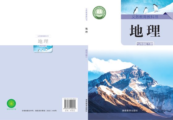 2024版 初中地理 湘教版 七年级下册（电子课本）