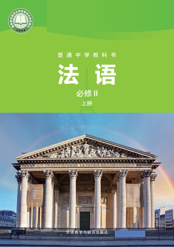 2024版 初中法语 外研社版 九年级上册（电子课本）