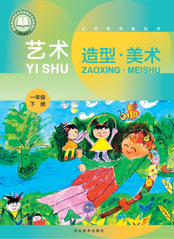 2024版 小学艺术·美术_冀美版_一年级下册（电子课本）