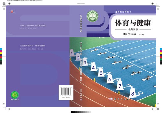 2024版 体育与健康教师用书 田径类运动（全一册）科学社