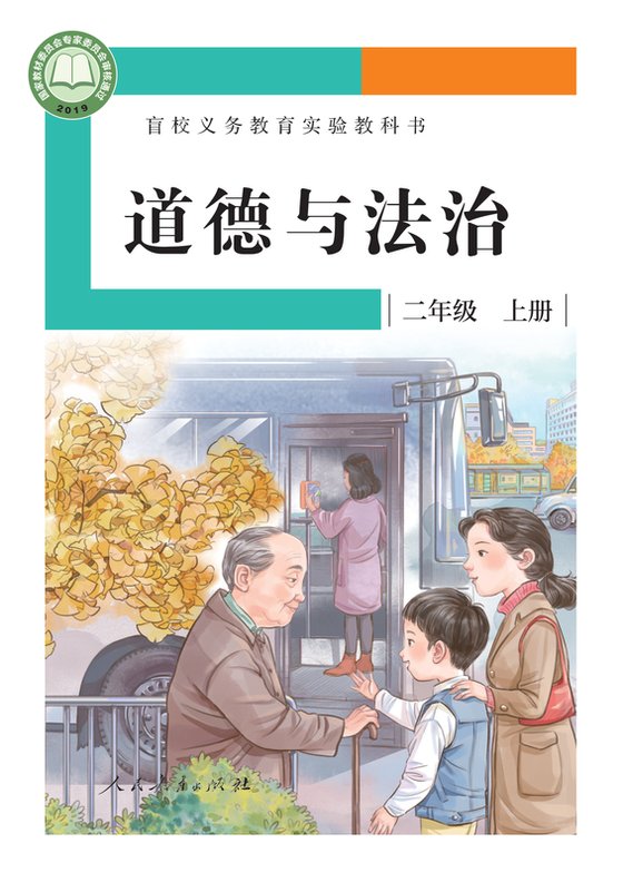2019版 小学盲校道德与法治_二年级上册_（供低视力学生使用）（电子课本）