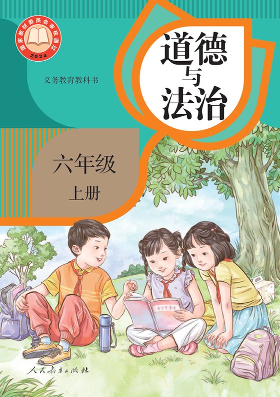 2024版 小学道德与法治_统编版_六年级上册（电子课本）