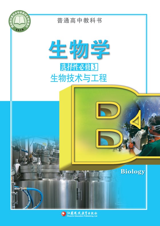2019版 高中生物学 苏教版 年级 选择性必修3 生物技术与工程