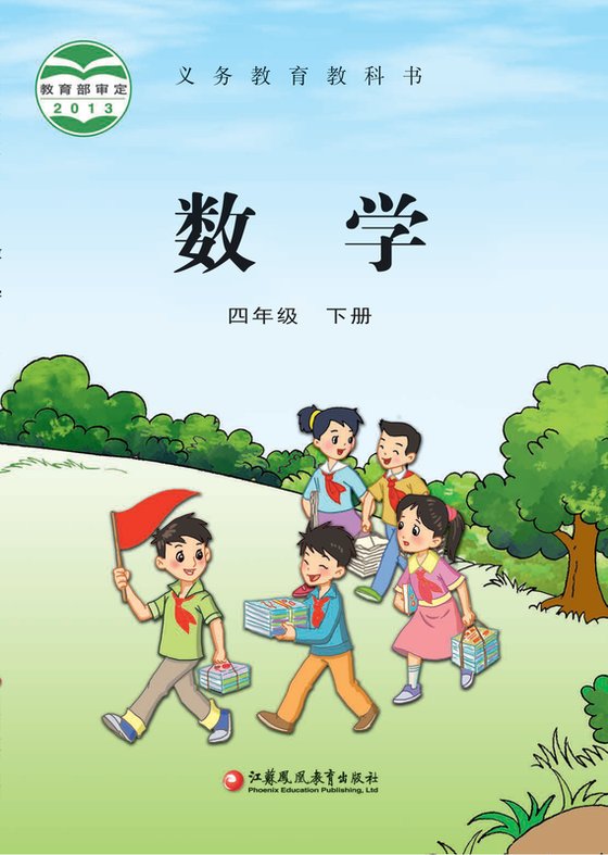 2013版 小学数学_苏教版_四年级下册（电子课本）