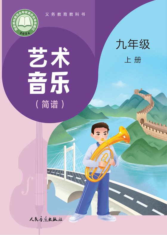2024版 初中艺术·音乐 人音版（五线谱）（主编：李心草） 九年级上册 （五线谱）（李心草）（电子课本）