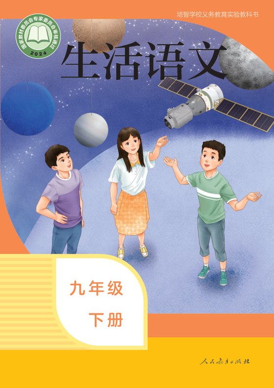 2024版 特殊教育培智生活语文 九年级下册（电子课本）