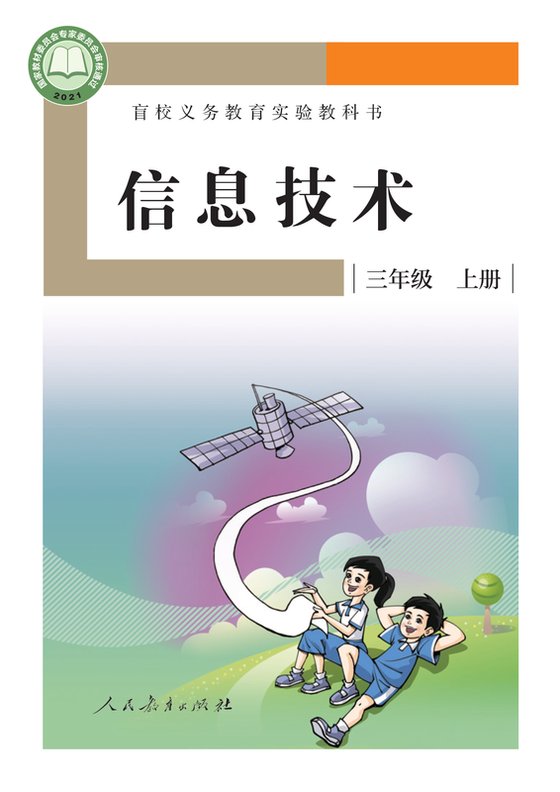 2021版 小学盲校信息技术_三年级上册（电子课本）