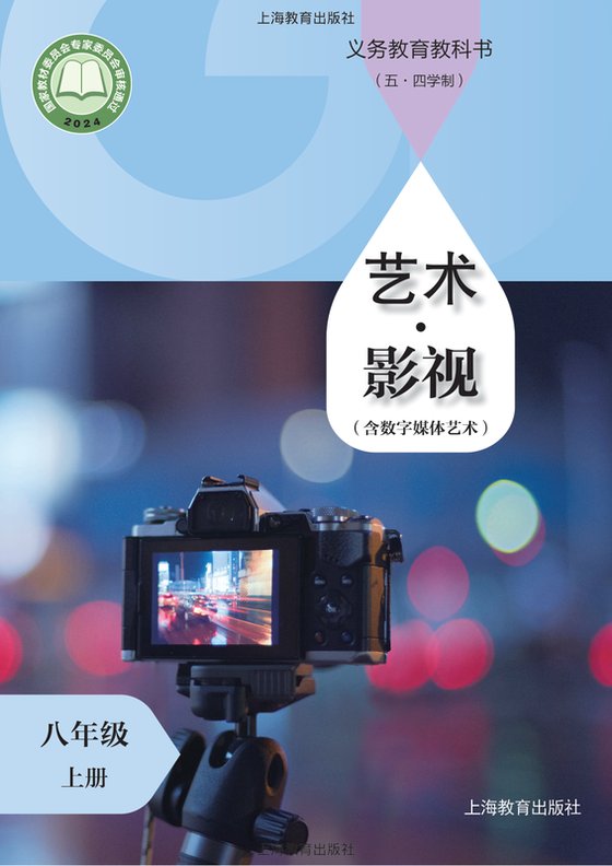2024版 初中（五•四学制）艺术·舞蹈 影视 戏剧 沪教版 五·四学制 八年级上册 艺术·影视（含数字媒体艺术）（电子课本）