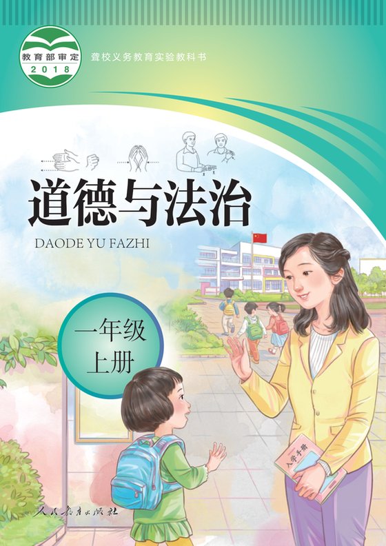 2018版 小学聋校道德与法治_一年级上册（电子课本）