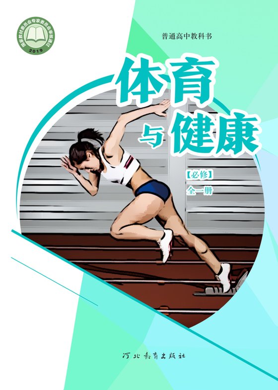 2019版 高中体育与健康 冀教版 年级全一册 必修（电子课本）
