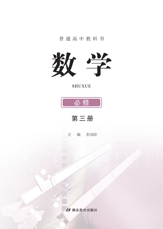 2017版 高中数学 鄂教版 年级 必修第三册