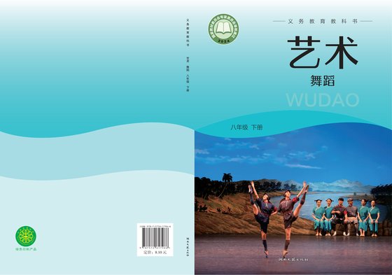 2024版 初中艺术·舞蹈 影视 戏剧 湘文艺版 八年级下册（电子课本）