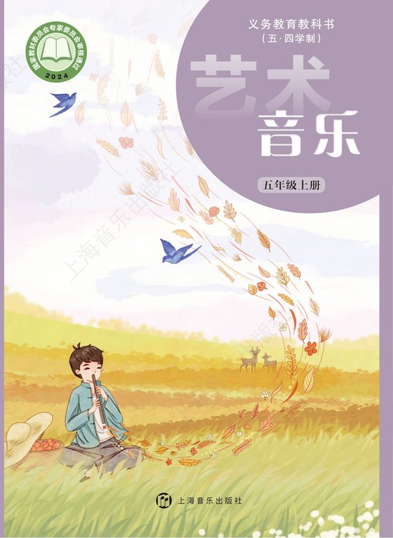 2024版 小学（五•四学制）艺术·音乐_沪音版_五·四学制_五年级上册（电子课本）