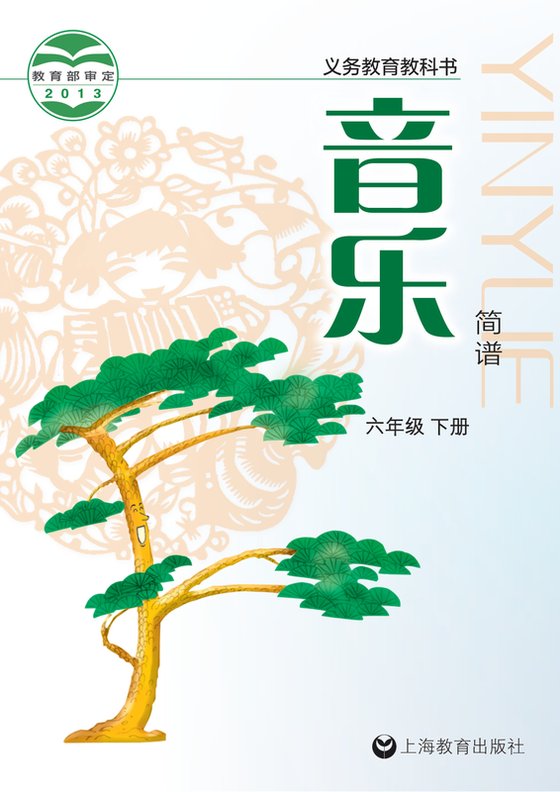 2013版 小学艺术·音乐_沪教版_六年级下册（电子课本）