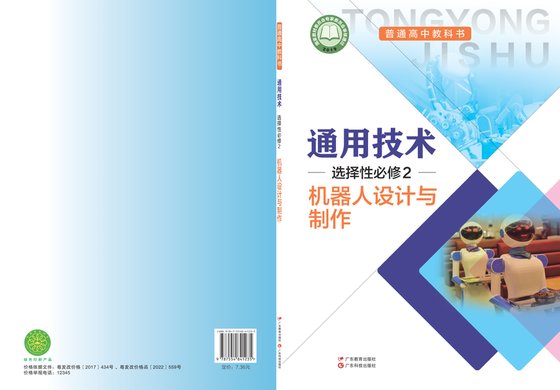 2017版 高中通用技术 粤教粤科版 年级 选择性必修2 机器人设计与制作