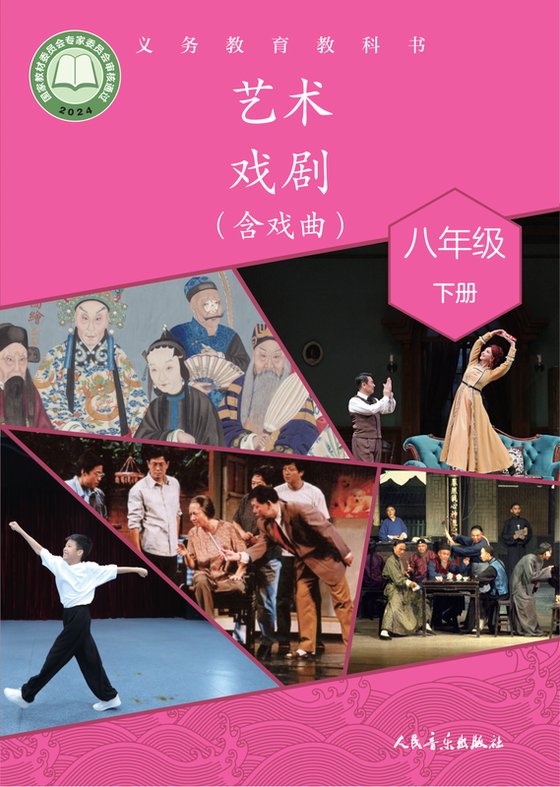 2024版 初中艺术·舞蹈 影视 戏剧 人音版 八年级下册 艺术·戏剧（含戏曲）（电子课本）