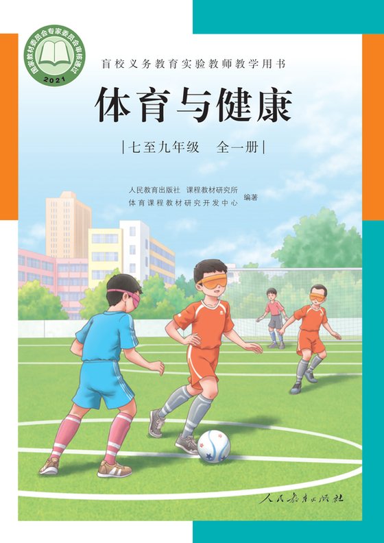 2021版 初中盲校体育与健康 七至九年级全一册 义务教育实验教师教学用书·七年级至九年级
