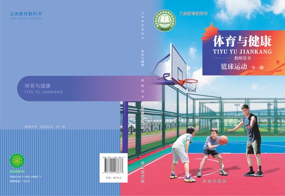 2024版 体育与健康教师用书 北京版 篮球运动（全一册）