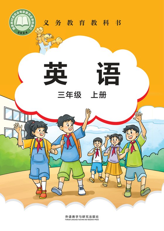 2024版 小学英语_外研社版（主编：刘兆义）_三年级上册（电子课本）
