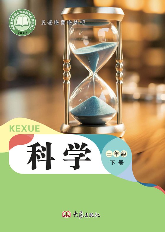 2024版 小学科学_大象社版_三年级下册（电子课本）