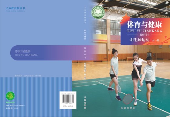 2024版 体育与健康教师用书 北京版 羽毛球运动（全一册）