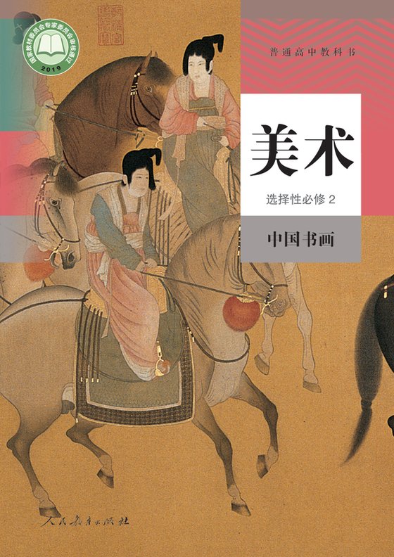 2019版 高中美术 人教版 年级 选择性必修2 中国书画