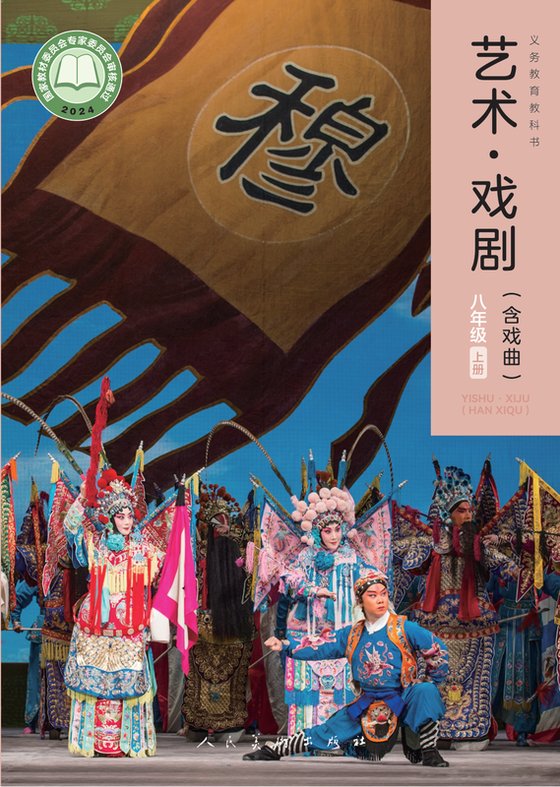 2024版 初中艺术·舞蹈 影视 戏剧 人美版 八年级上册 艺术·戏剧（含戏曲）（电子课本）