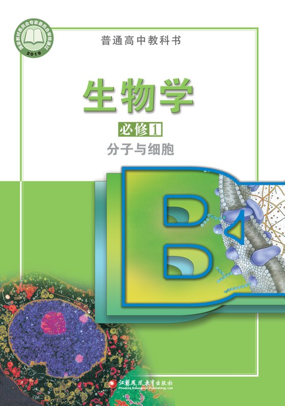 2019版 高中生物学 苏教版 年级 必修1 分子与细胞