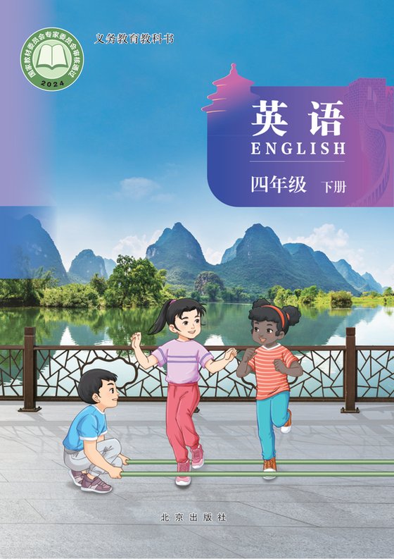 2024版 小学英语_北京版_四年级下册（电子课本）