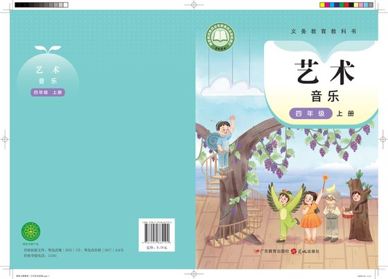 2024版 小学艺术·音乐_粤教花城版_四年级上册_音乐（简谱）（电子课本）