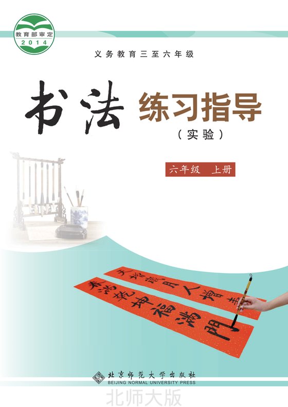 2014版 小学语文·书法练习指导_北师大版_六年级下册_义务教育三至·书法练习指导（实验）（电子课本）