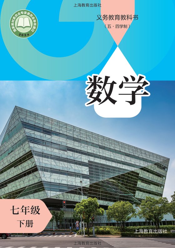 2024版 初中（五四学制）数学 沪教版 五四学制 七年级下册（电子课本）