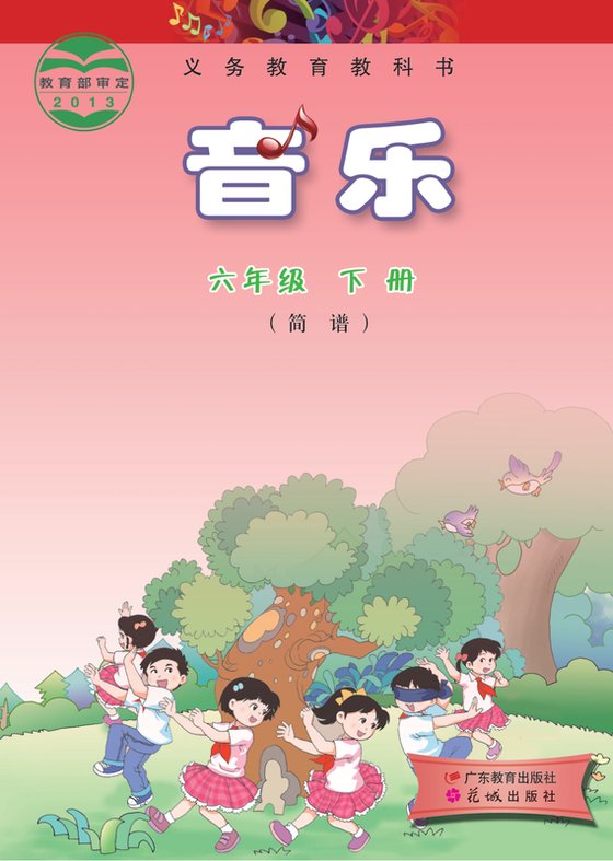 2013版 小学艺术·音乐_粤教花城版_六年级下册_音乐（简谱）（电子课本）