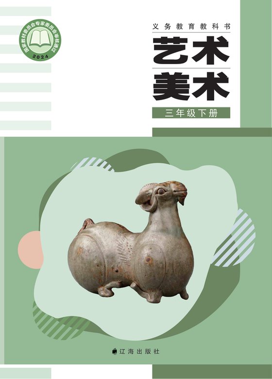 2024版 小学艺术·美术_辽海版_三年级下册（电子课本）