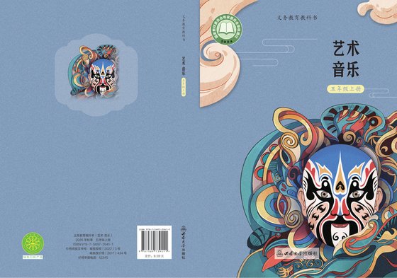 2024版 小学艺术·音乐_西南大学版_五年级上册（电子课本）