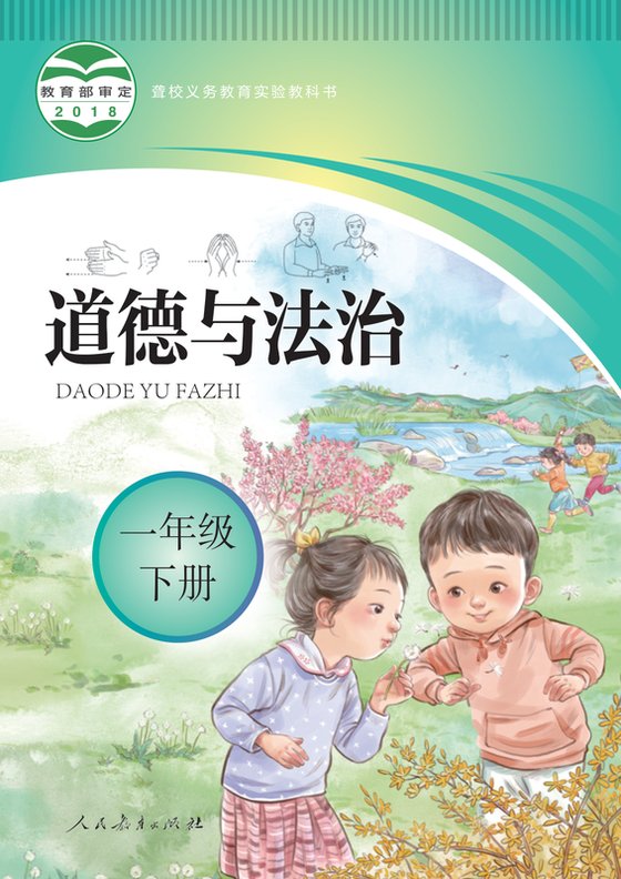 2018版 小学聋校道德与法治_一年级下册（电子课本）