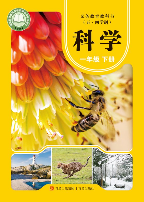 2024版 小学（五•四学制）科学_青岛版_五·四学制_一年级下册（电子课本）