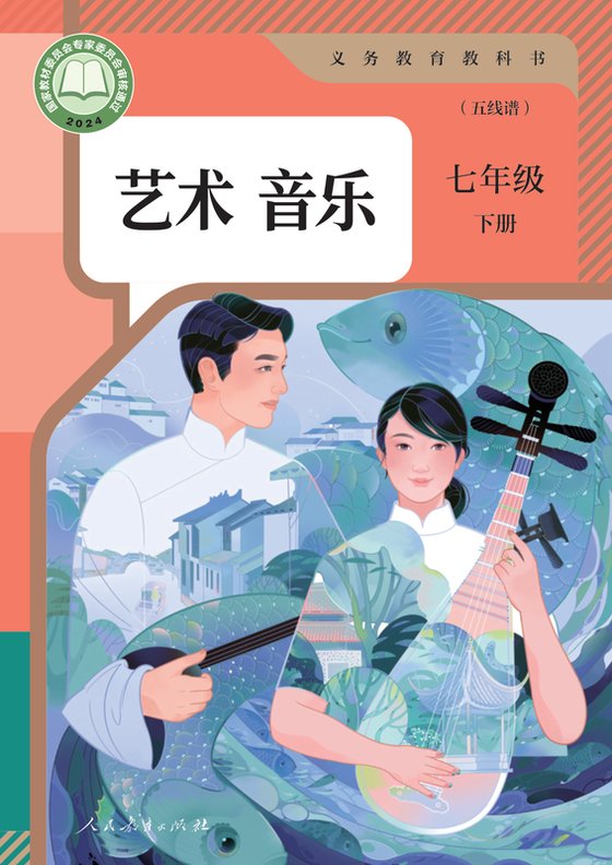 2024版 初中艺术·音乐 人教版（五线谱） 七年级下册 音乐（五线谱）（电子课本）