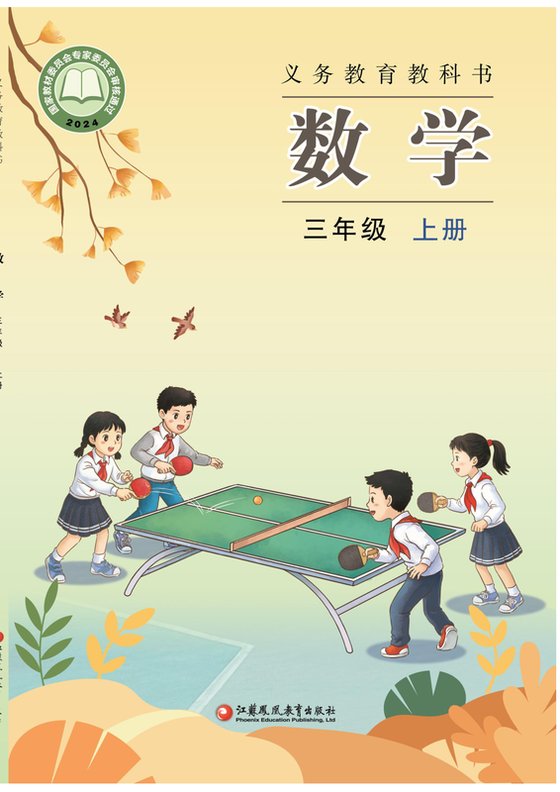 2024版 小学数学_苏教版_三年级上册（电子课本）