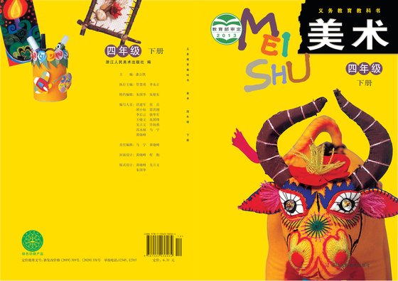 2013版 小学艺术·美术_浙人美版_四年级下册（电子课本）