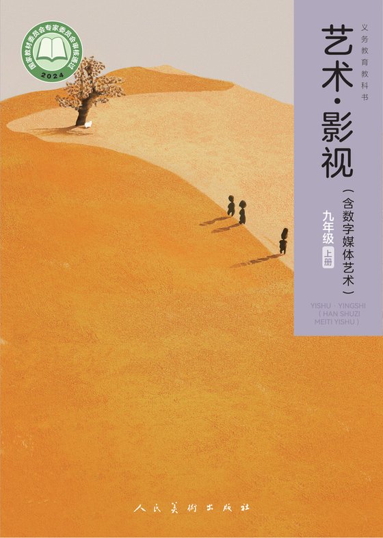 2024版 初中艺术·舞蹈 影视 戏剧 人美版 九年级上册 艺术·影视（含数字媒体艺术）（电子课本）
