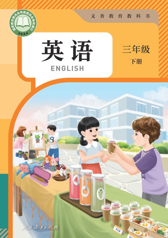 2024版 小学英语_人教版（主编：吴欣）_三年级下册（电子课本）