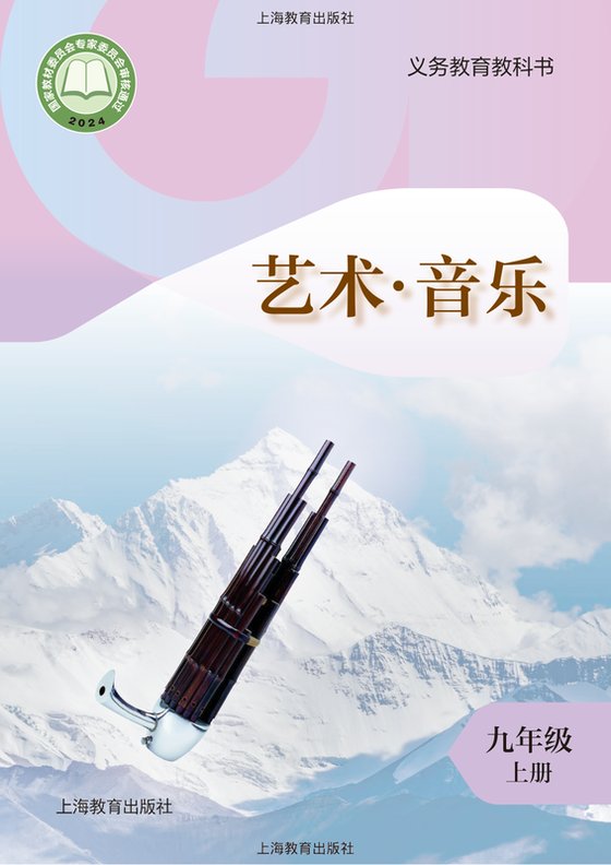 2024版 初中艺术·音乐 沪教版 九年级上册（电子课本）