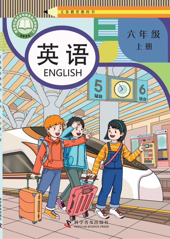 2024版 小学英语_科普版_六年级上册（电子课本）