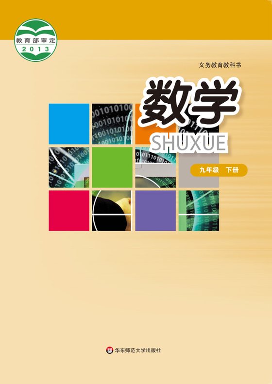 2013版 初中数学 华东师大版 九年级下册（电子课本）